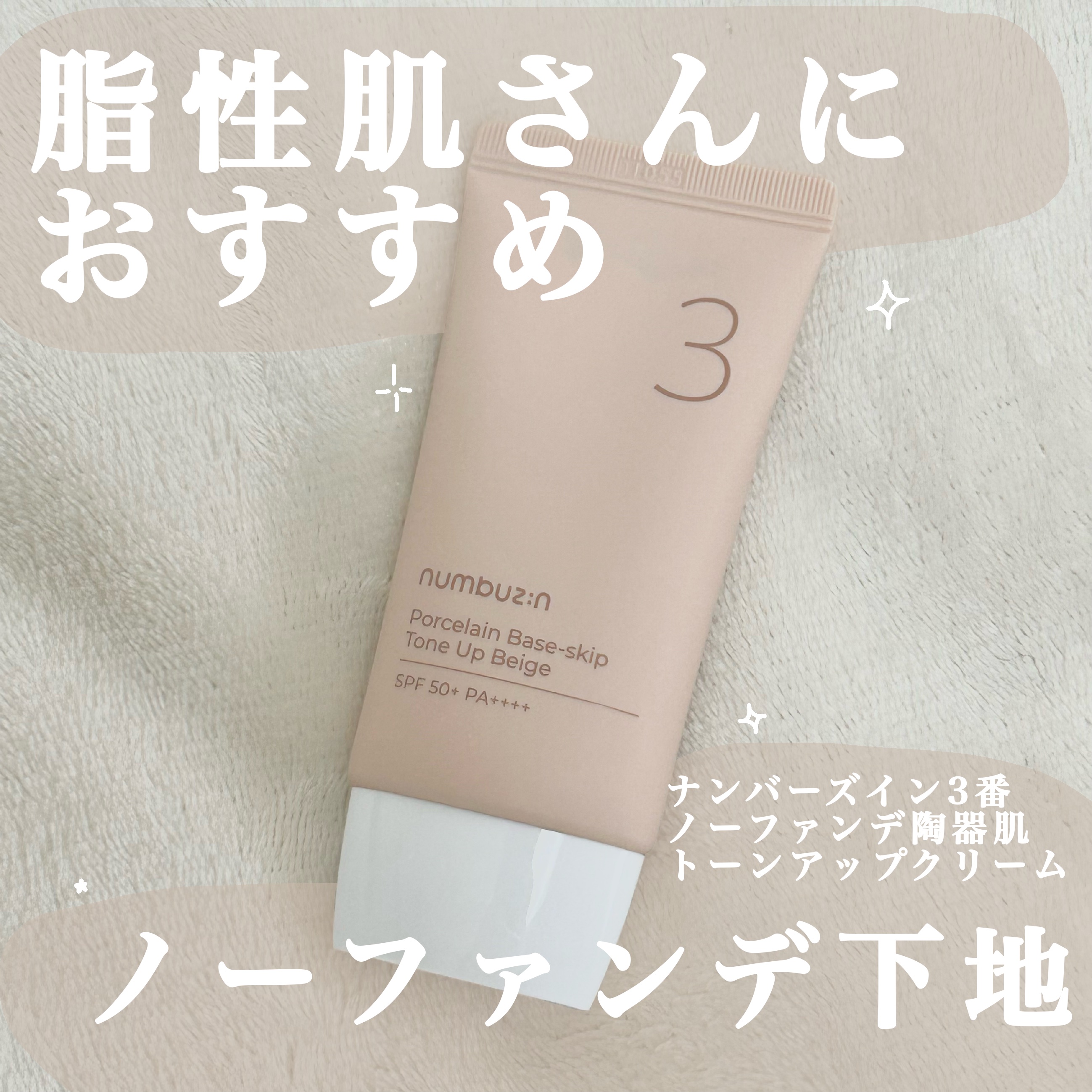 3番 ノーファンデ陶器肌トーンアップクリーム/numbuzin/化粧下地を使ったクチコミ（1枚目）