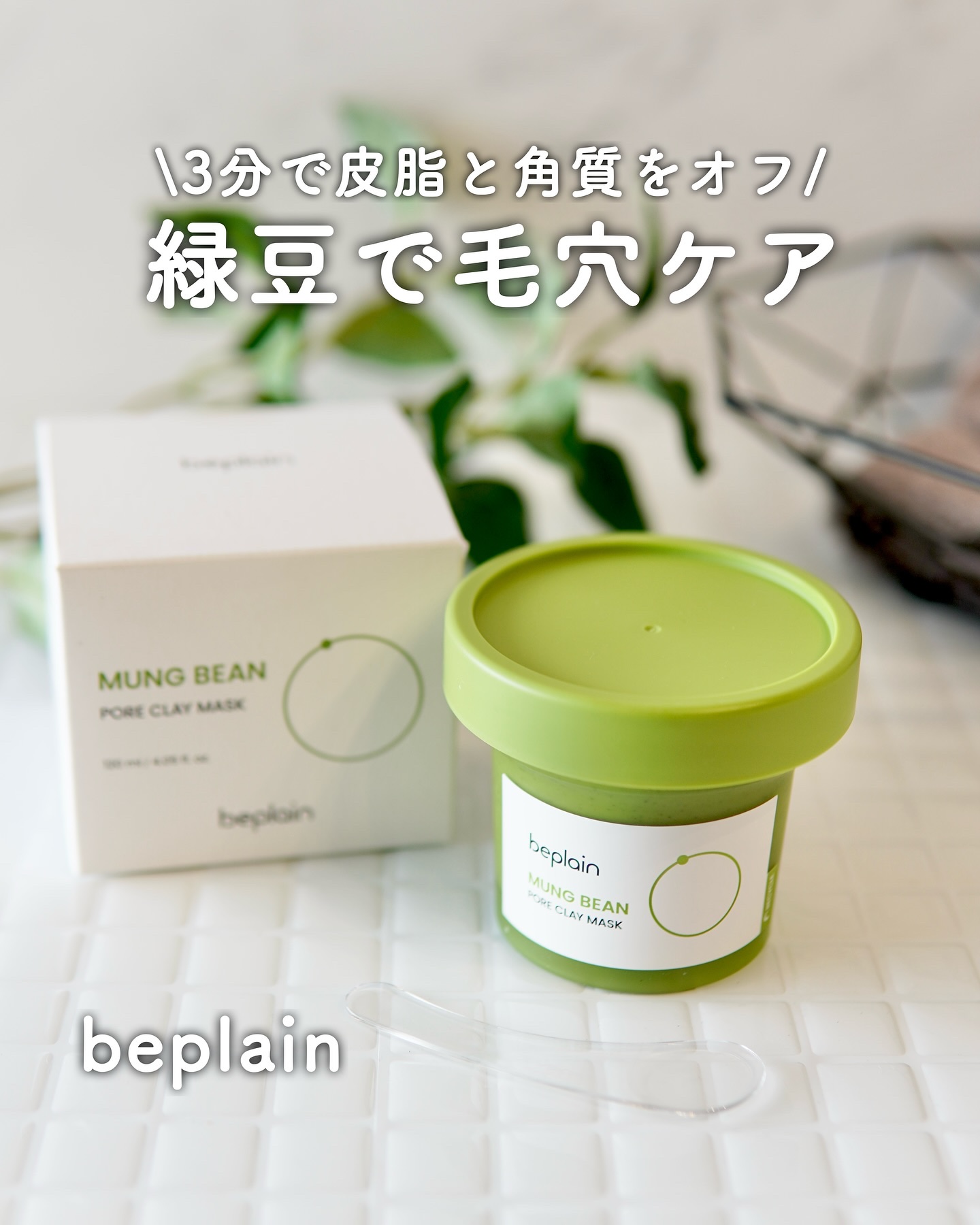 緑豆毛穴クレイパック/beplain/洗い流すパック・マスクを使ったクチコミ（1枚目）