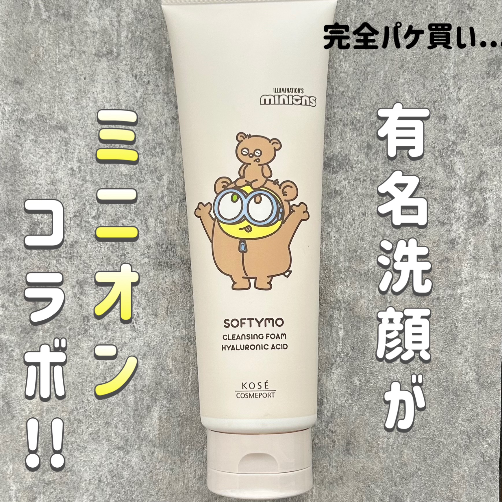 ソフティモ スーパークレンジングウォッシュ(ヒアルロン酸) ミニオンスペシャルパッケージ（190g）/ソフティモ/洗顔フォームを使ったクチコミ（1枚目）