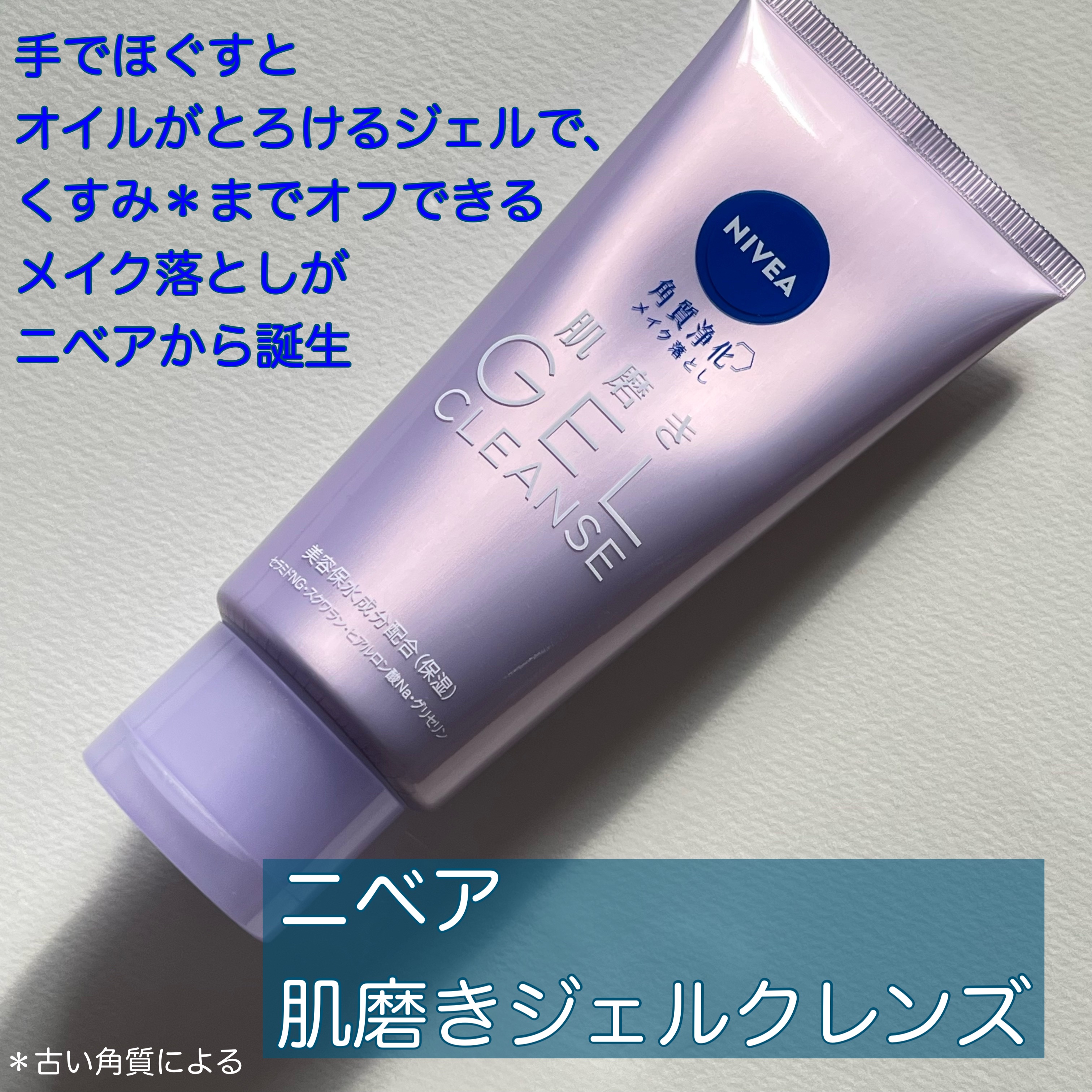 手でほぐすとオイルがとろけるジェルで、くすみ＊までオフできるメイク落としがニベアから誕生
＊古い角質による

メイクとも馴染みやすくて、とても使いやすかった。私はこの使用感、好き。

#PR #ニベア #肌磨きジェルクレンズ  #クレンジン