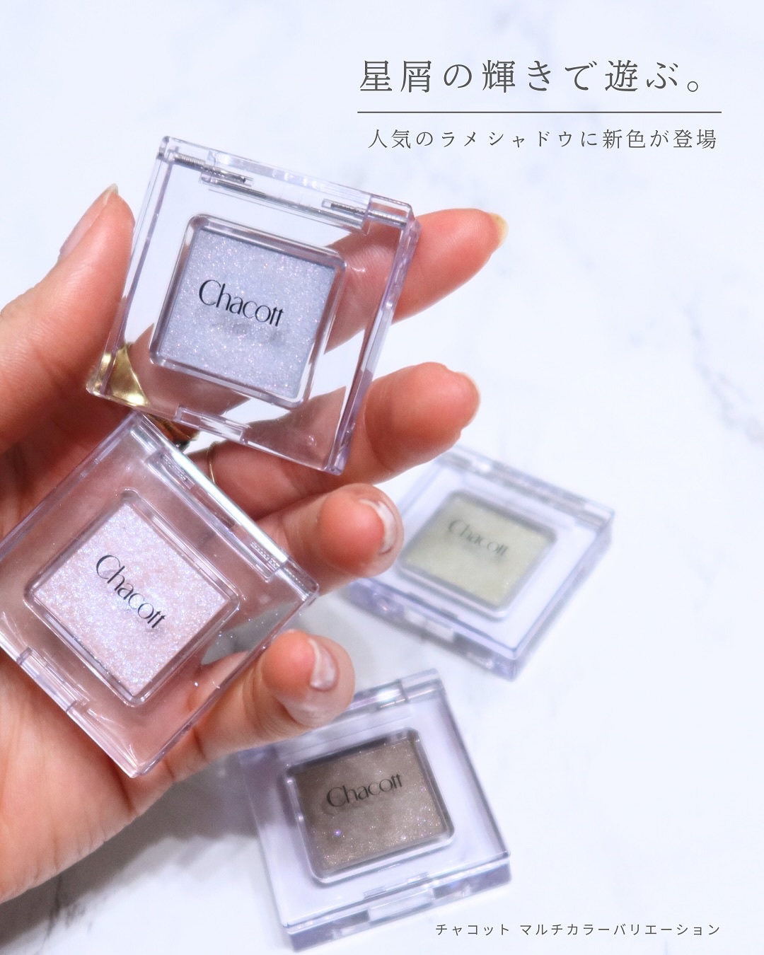 マルチカラーバリエーション スパークル/チャコット・コスメティクス/単色アイシャドウを使ったクチコミ（2枚目）