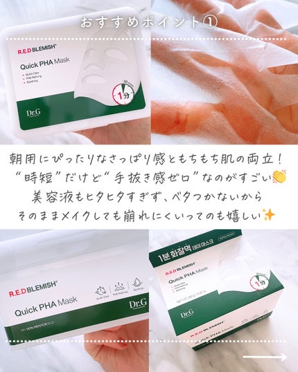 レッドブレミッシュクイックPHAシートマスク/Dr.G/シートマスク・パックを使ったクチコミ(7枚目)