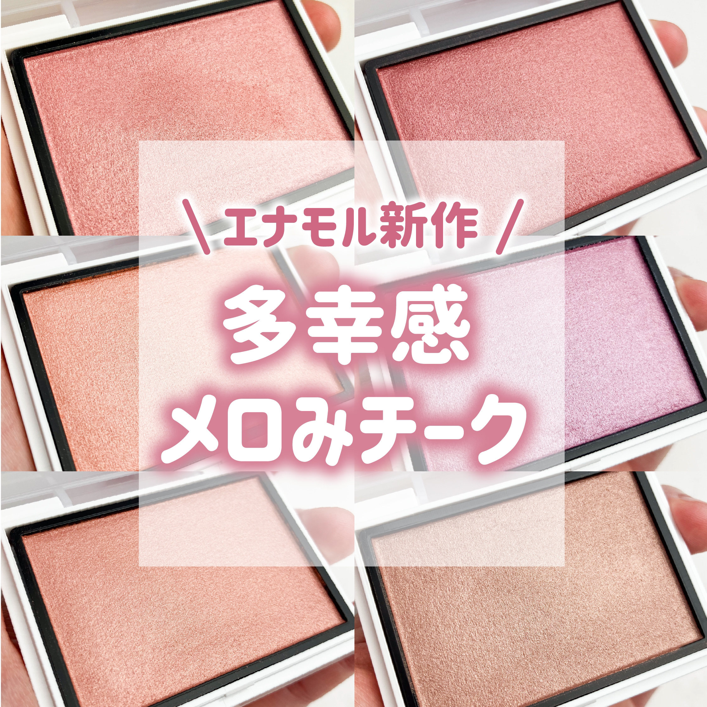 メロウメルティングチーク 01 You/Enamor/パウダーチークを使ったクチコミ（1枚目）