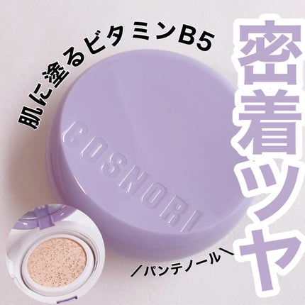 パンテノールバリアクッション/COSNORI/クッションファンデーションを使ったクチコミ(1枚目)