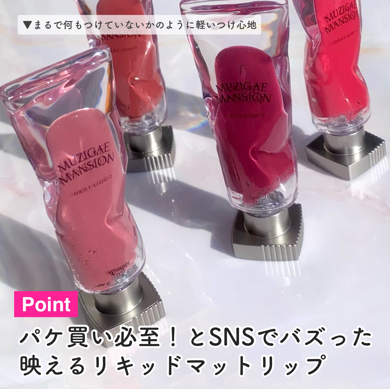 MUZIGAE MANSIONの口紅・グロス・リップライナー・リップケア