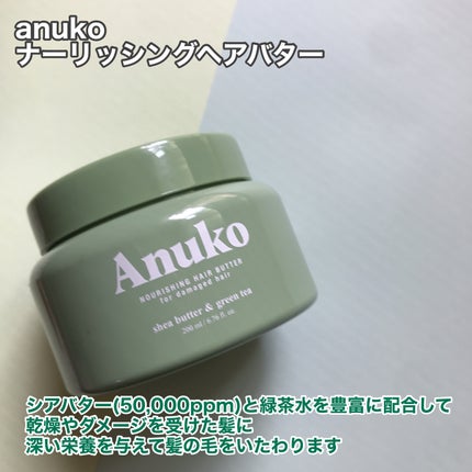 ナリッシングヘアバター/Anuko/アウトバストリートメントを使ったクチコミ(2枚目)