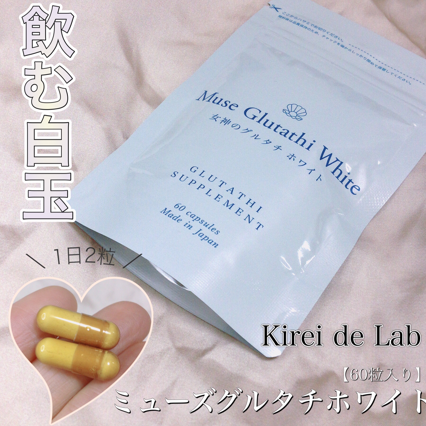 ミューズグルタチオン/キレイラボ/美容サプリメントを使ったクチコミ（1枚目）