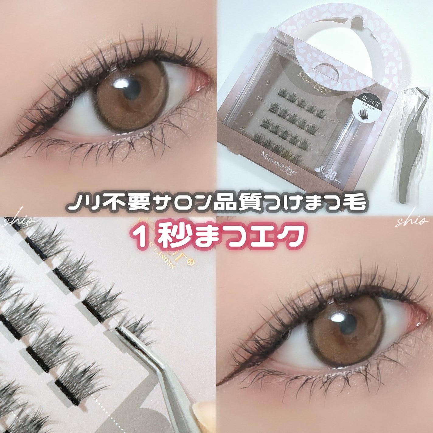 1秒まつエク/Miss eye d'or/つけまつげを使ったクチコミ(1枚目)