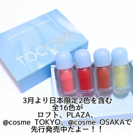 ジューシーベリープランピングリップオイル/TOCOBO/リップグロスを使ったクチコミ(4枚目)