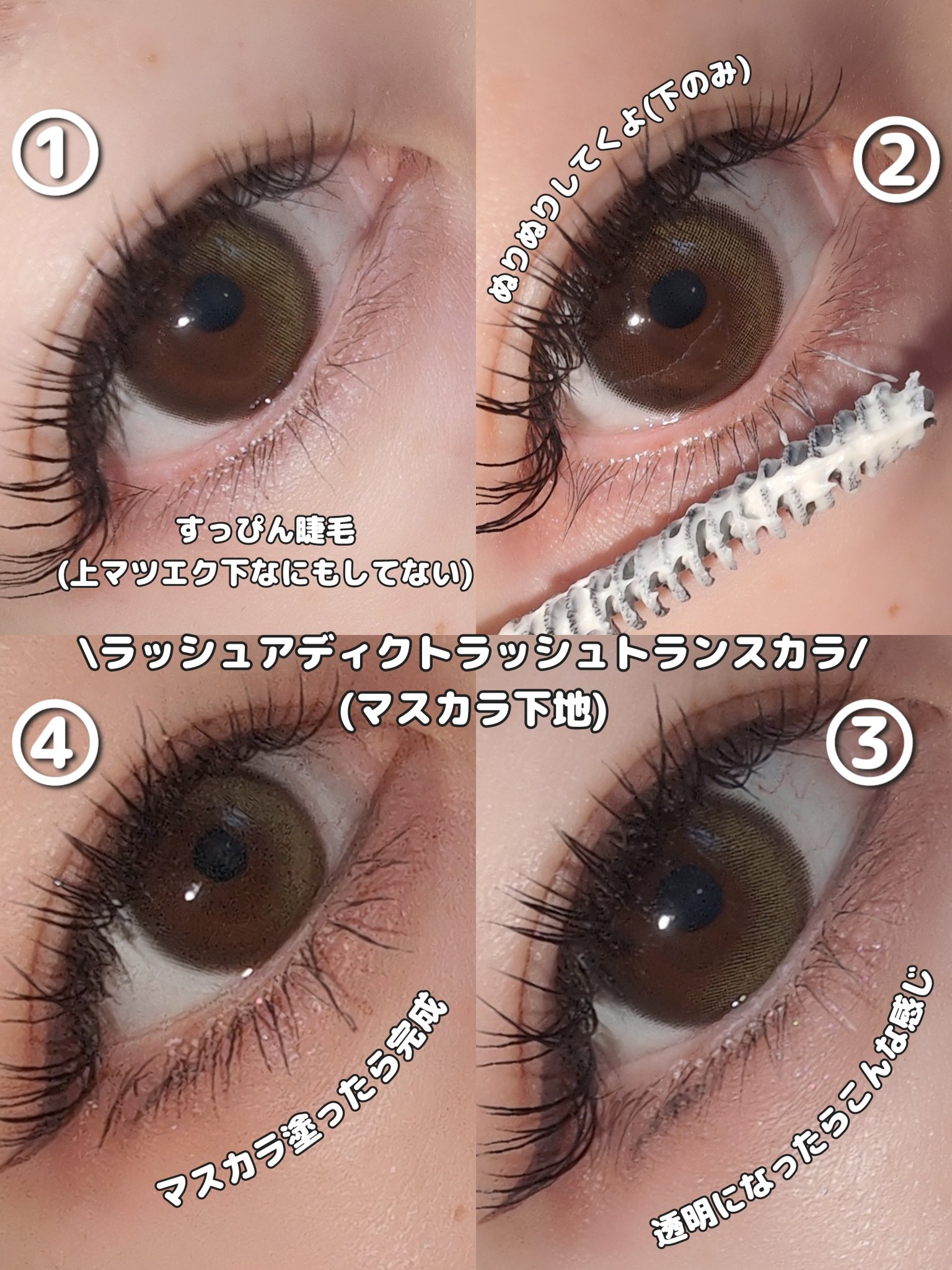 ラッシュアディクト ラッシュ トランスカラ/soaddicted/マスカラ下地を使ったクチコミ（2枚目）
