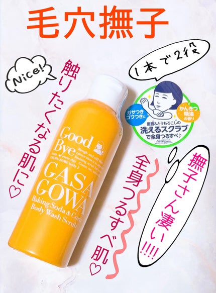 毛穴撫子 重曹洗えるスクラブ/毛穴撫子/ボディスクラブを使ったクチコミ(1枚目)