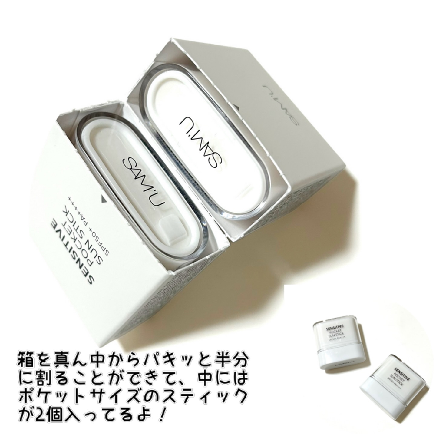 センシティブポケットサンスティック/SAM'U/日焼け止めスティックを使ったクチコミ（3枚目）