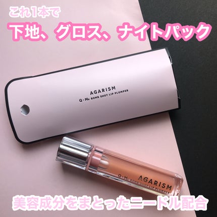 キューミ―ボムショットリッププランパー/AGARISM/リッププランパーを使ったクチコミ(1枚目)