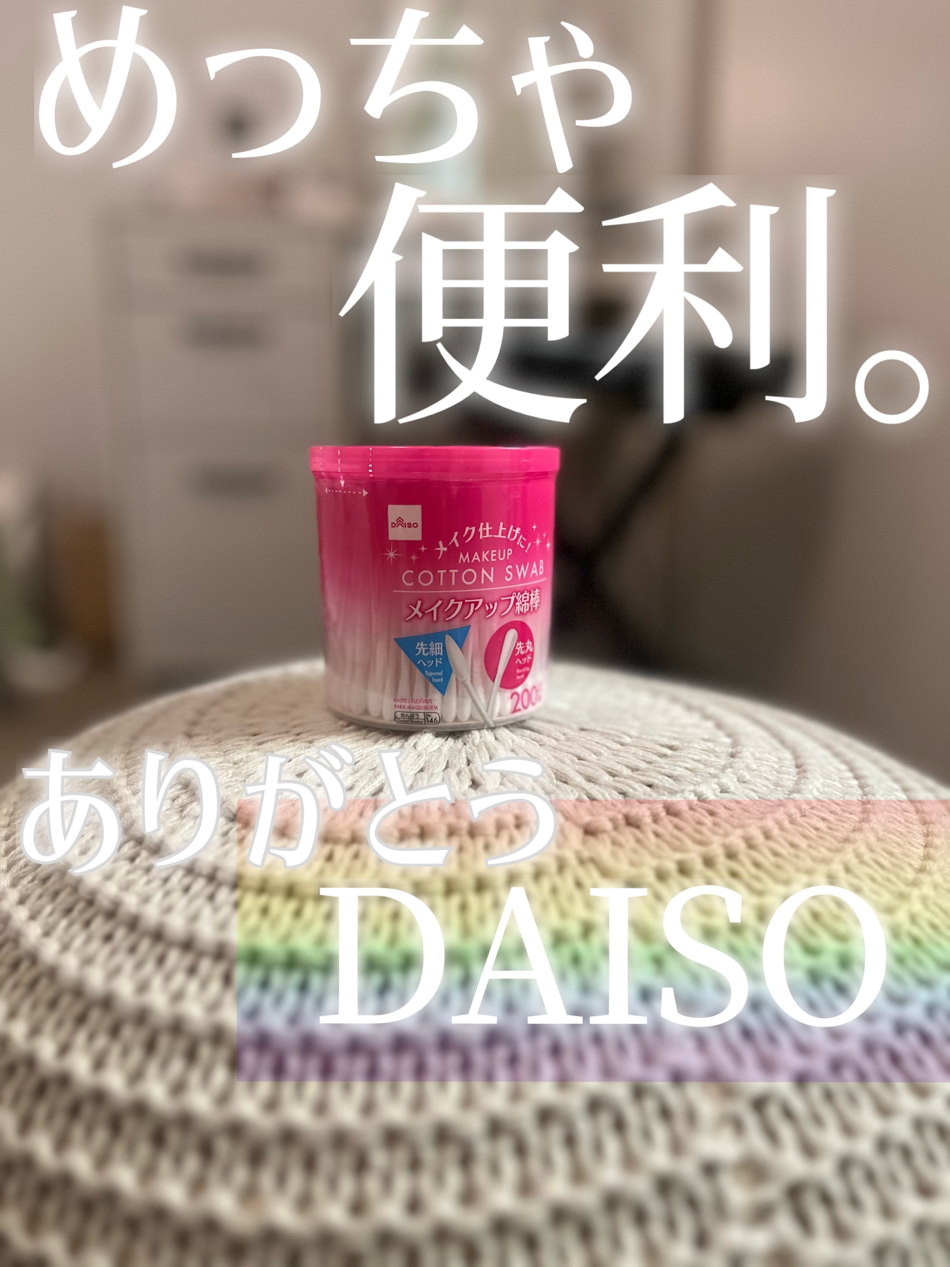 メイクアップ綿棒/DAISO/その他化粧小物を使ったクチコミ（1枚目）