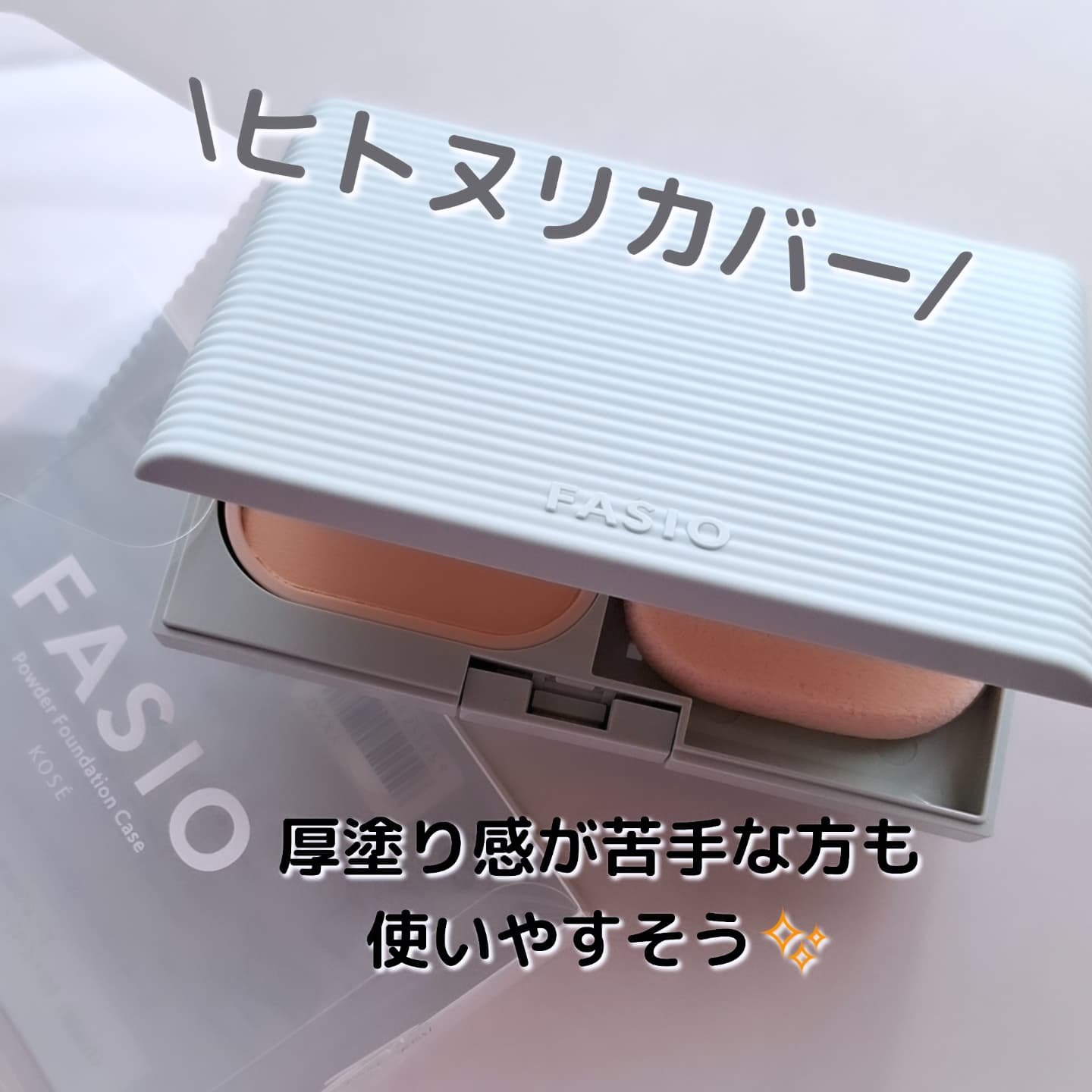 ヒトヌリカバー 耐久ファンデーション/FASIO/パウダーファンデーションを使ったクチコミ（1枚目）