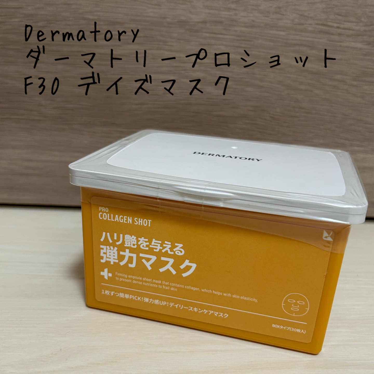 ダーマトリープロショット F30 デイズマスク/Dermatory/シートマスク・パックを使ったクチコミ（1枚目）