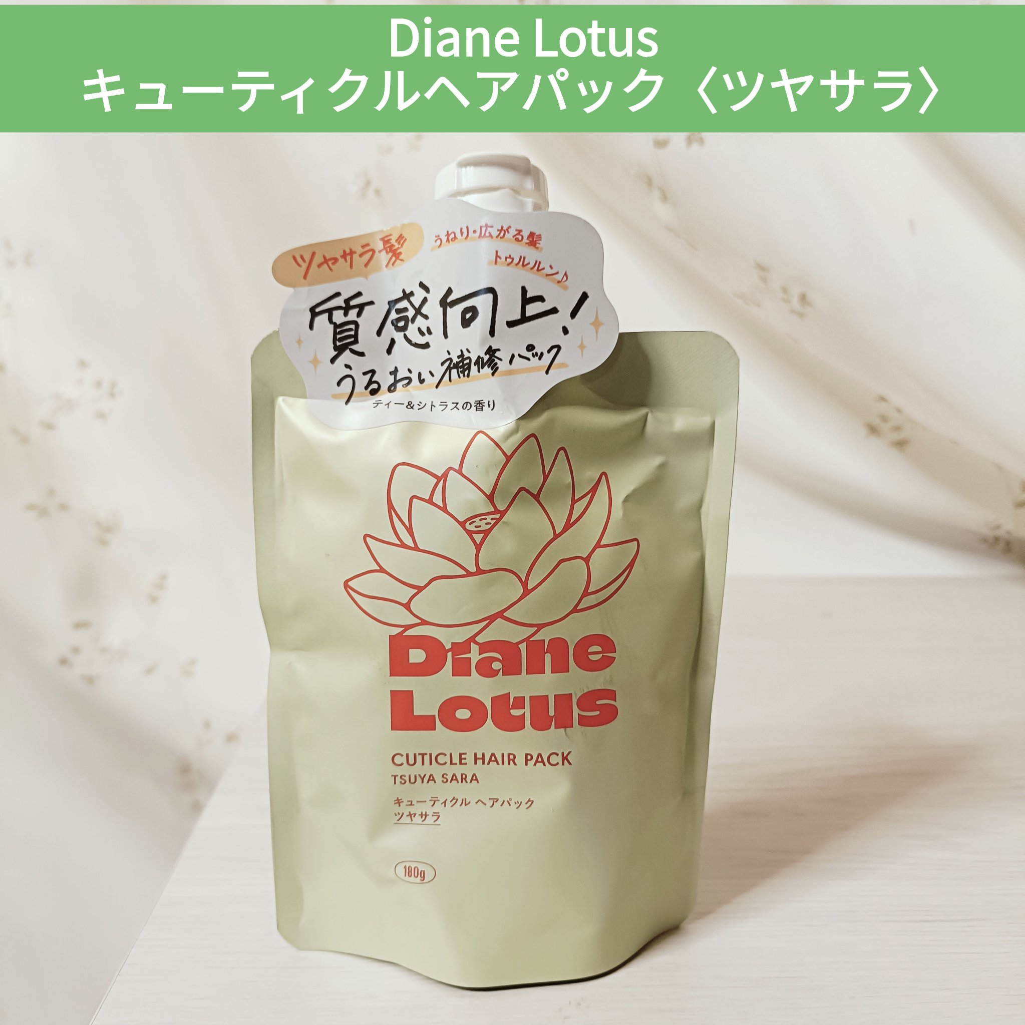 ロータス キューティクルヘアパック ツヤサラ ティー＆シトラスの香り/ダイアン/ヘアマスク・ヘアパックを使ったクチコミ（1枚目）