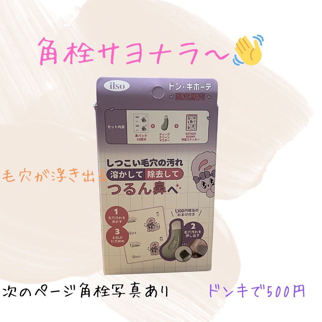 ナチュラルマイルドクリアノーズパック/ilso/シートマスク・パックを使ったクチコミ（1枚目）