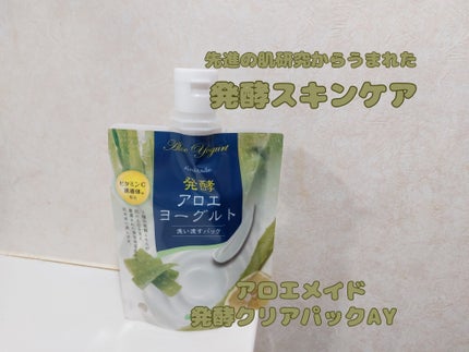 アロエメイド 発酵クリアパックAY 170g/アロエメイド/洗い流すパック・マスクを使ったクチコミ(1枚目)