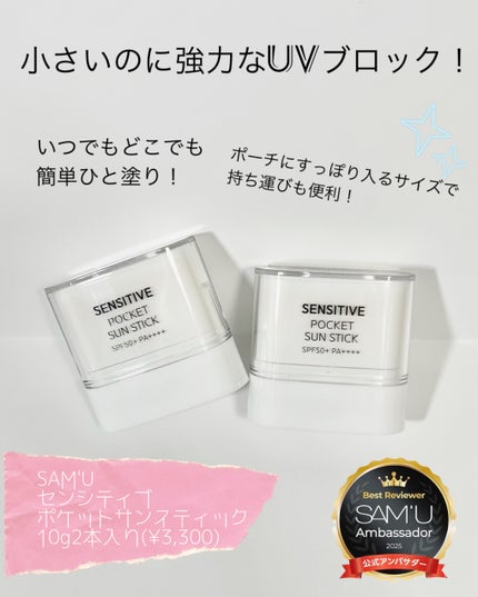 センシティブポケットサンスティック/SAM'U/日焼け止めスティックを使ったクチコミ(1枚目)