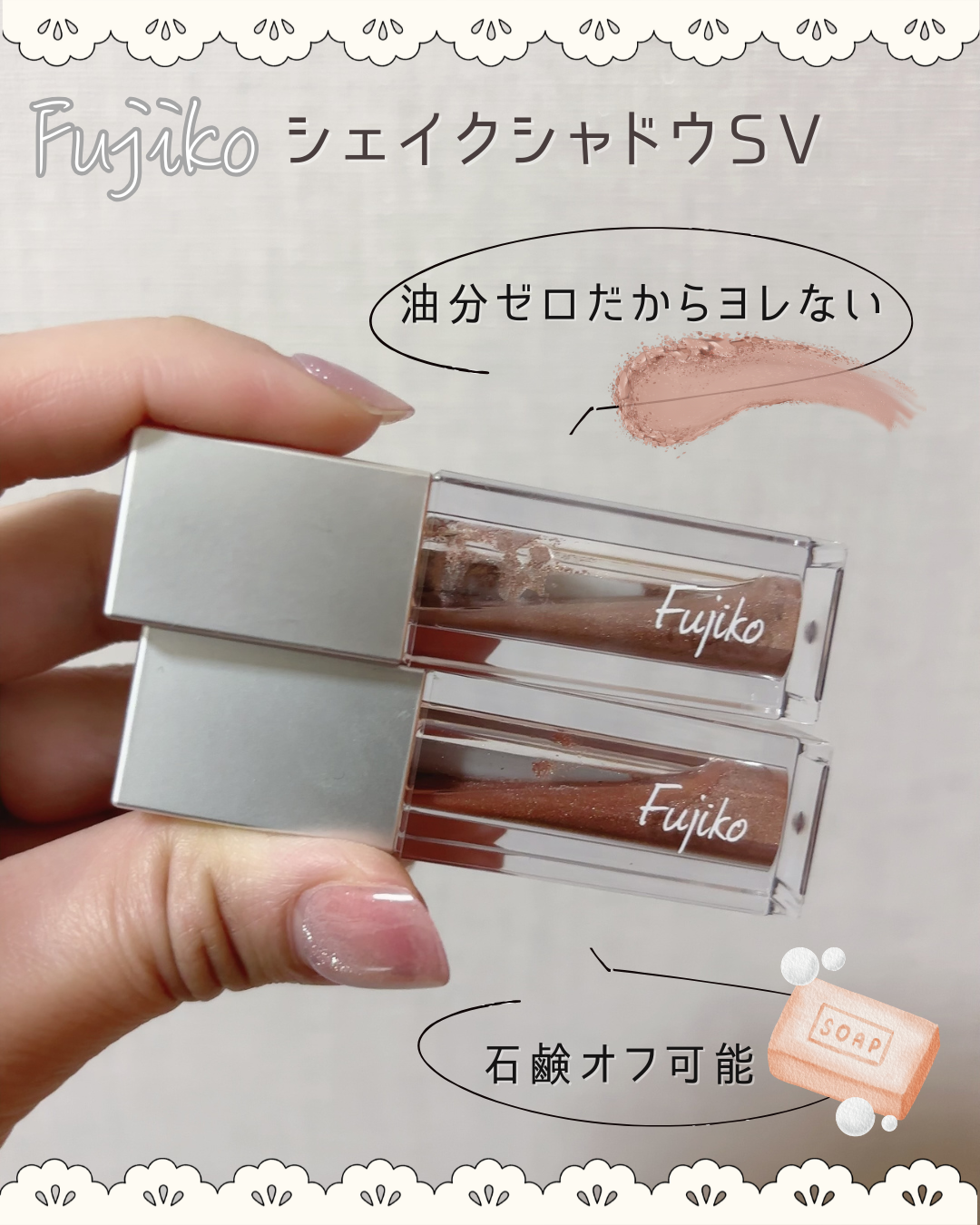 シェイクシャドウSV/Fujiko/リキッドアイシャドウを使ったクチコミ（1枚目）