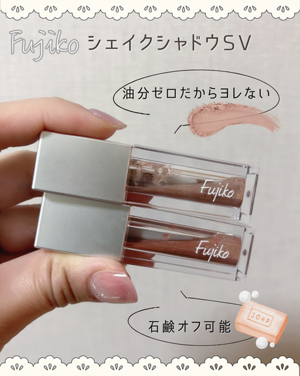 シェイクシャドウSV/Fujiko/リキッドアイシャドウを使ったクチコミ(1枚目)