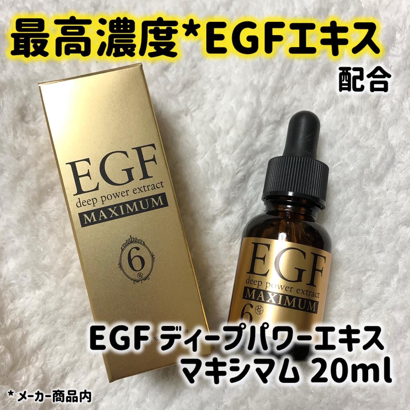 EGF ディープパワーエキス マキシマム /EGF/美容液を使ったクチコミ（1枚目）