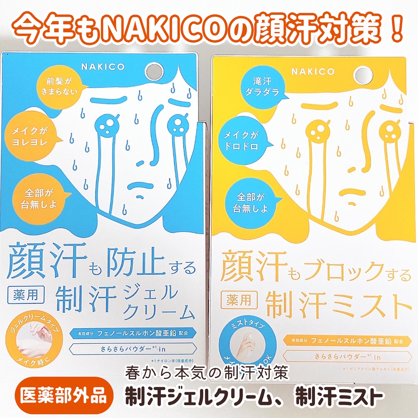 薬用制汗フェイスジェルクリーム/NAKICO/デオドラント・制汗剤を使ったクチコミ（1枚目）