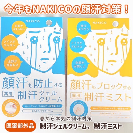 薬用制汗フェイスジェルクリーム/NAKICO/デオドラント・制汗剤を使ったクチコミ(1枚目)