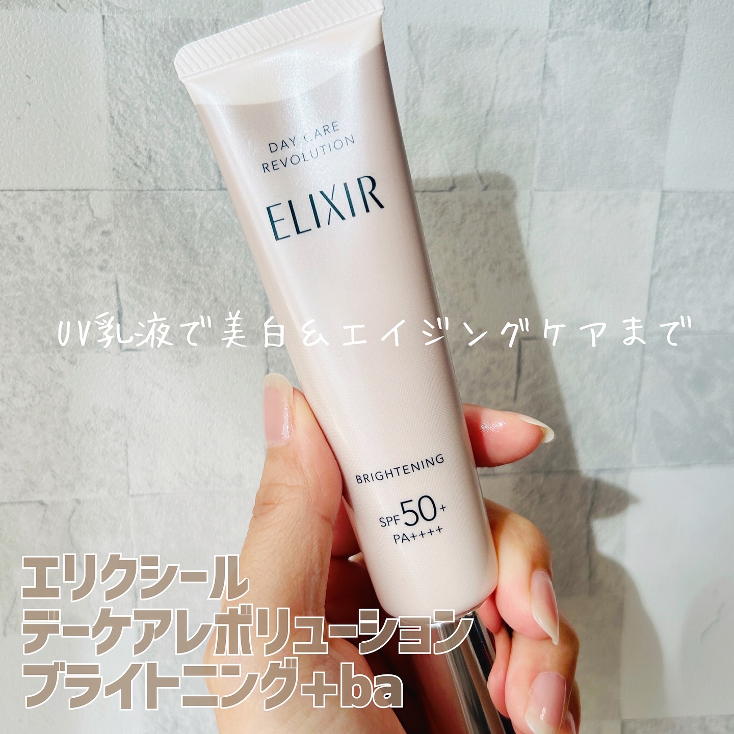 エリクシール　デーケアレボリューション　ブライトニング　＋　ba/エリクシール/化粧下地を使ったクチコミ（1枚目）