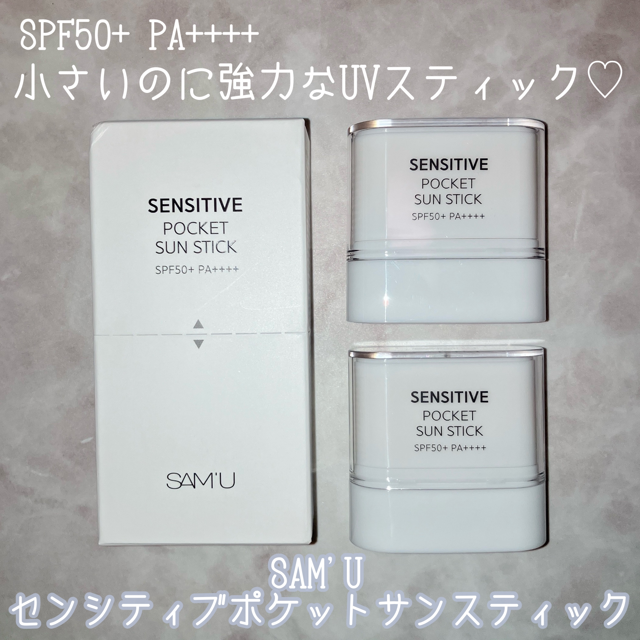 センシティブポケットサンスティック/SAM'U/日焼け止めスティックを使ったクチコミ（1枚目）