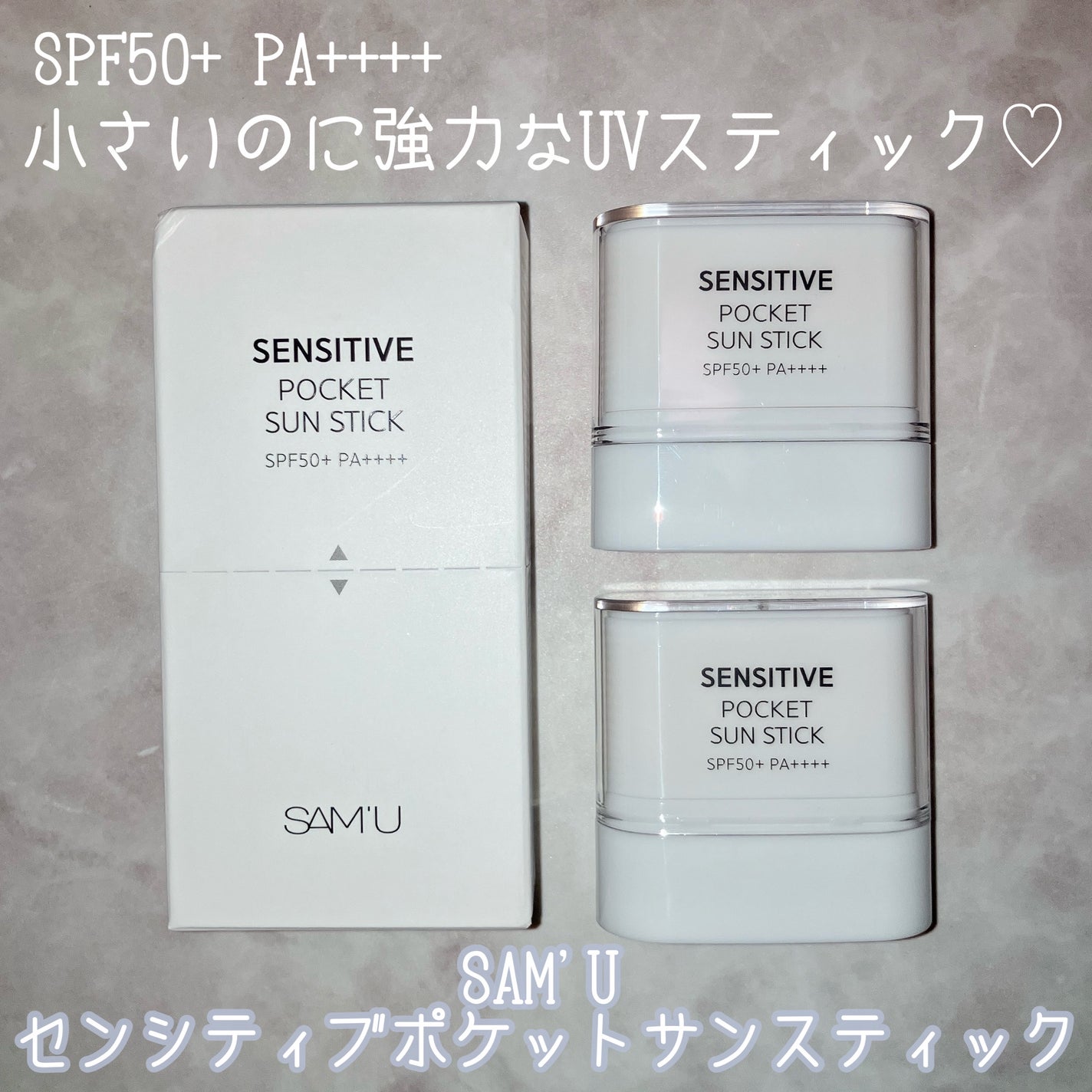 センシティブポケットサンスティック/SAM'U/日焼け止めスティックを使ったクチコミ(1枚目)