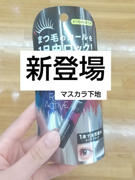 ケープ フォーアクティブ カールロックマスカラ下地/ケープ/マスカラ下地を使ったクチコミ(1枚目)