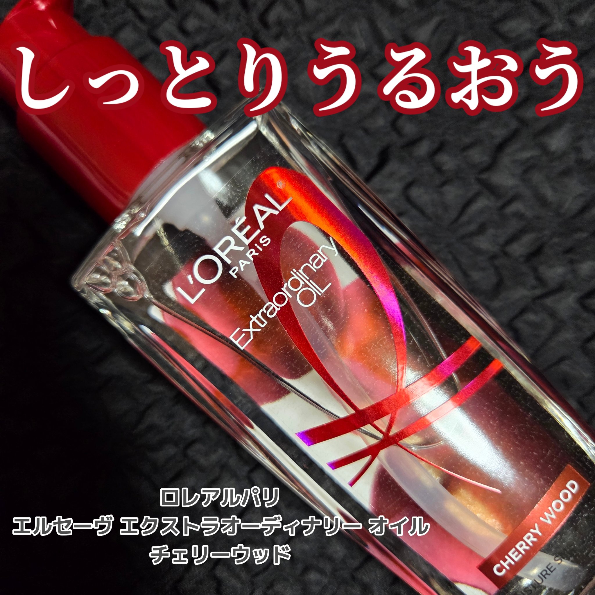 エルセーヴ エクストラオーディナリー オイル チェリー ウッド/ロレアル パリ/ヘアオイルを使ったクチコミ（1枚目）