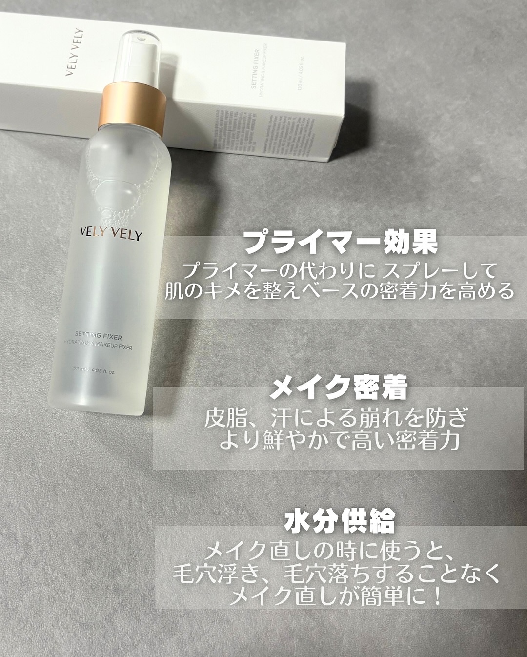 セッティングフィクサー/VELY VELY/フィックスミストを使ったクチコミ（2枚目）