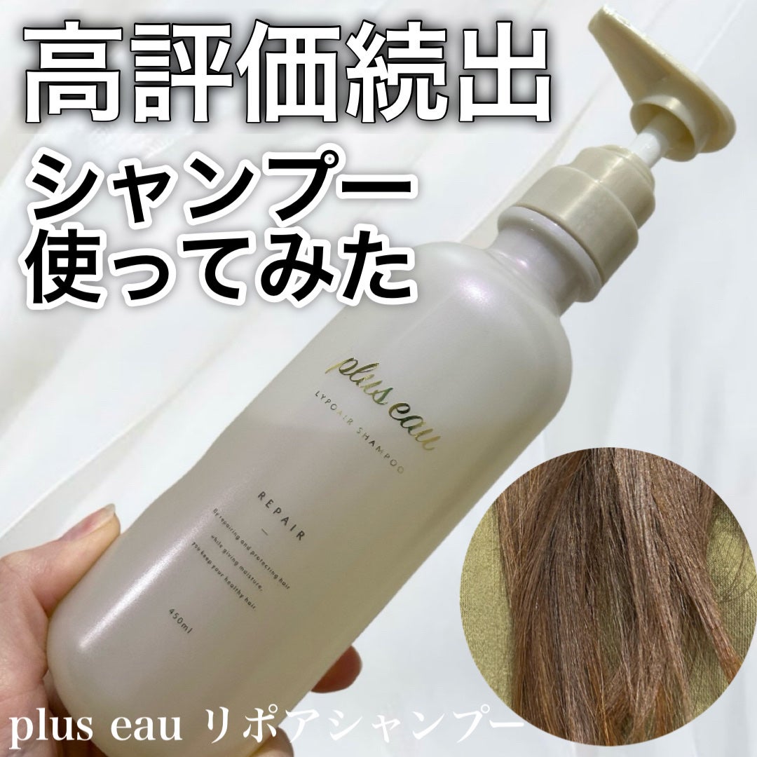 リポアシャンプー/リポアトリートメント/plus eau/市販シャンプーを使ったクチコミ(1枚目)