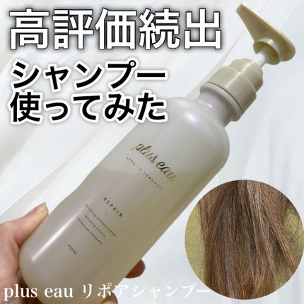 リポアシャンプー/リポアトリートメント/plus eau/市販シャンプーを使ったクチコミ(1枚目)