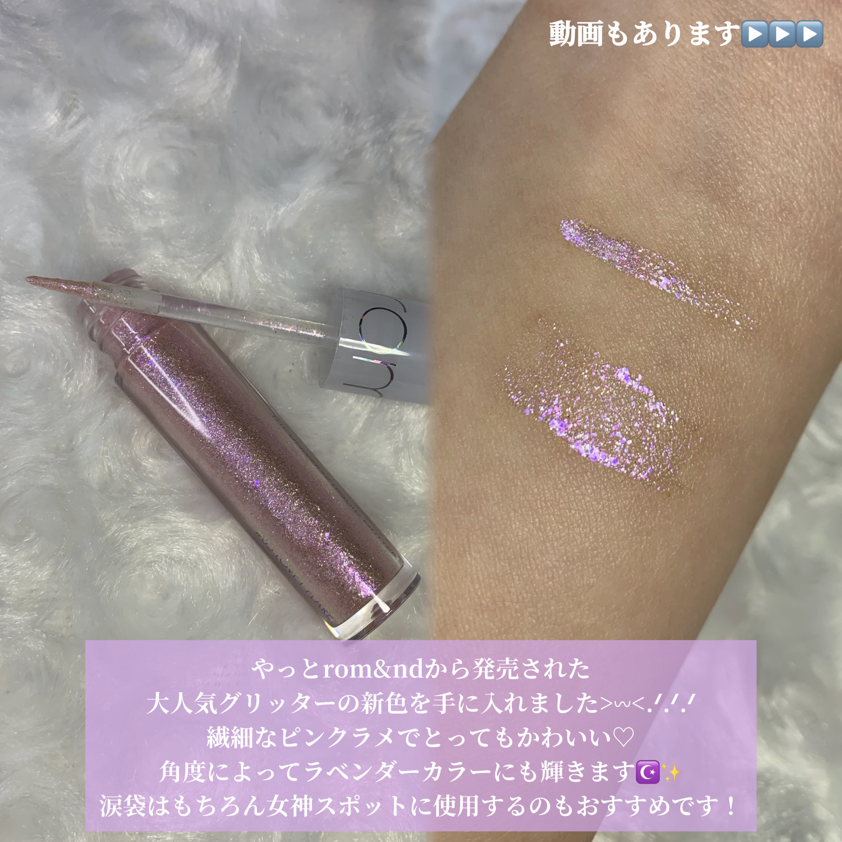 リキッド グリッター シャドウ/rom&nd/グリッターを使ったクチコミ（2枚目）