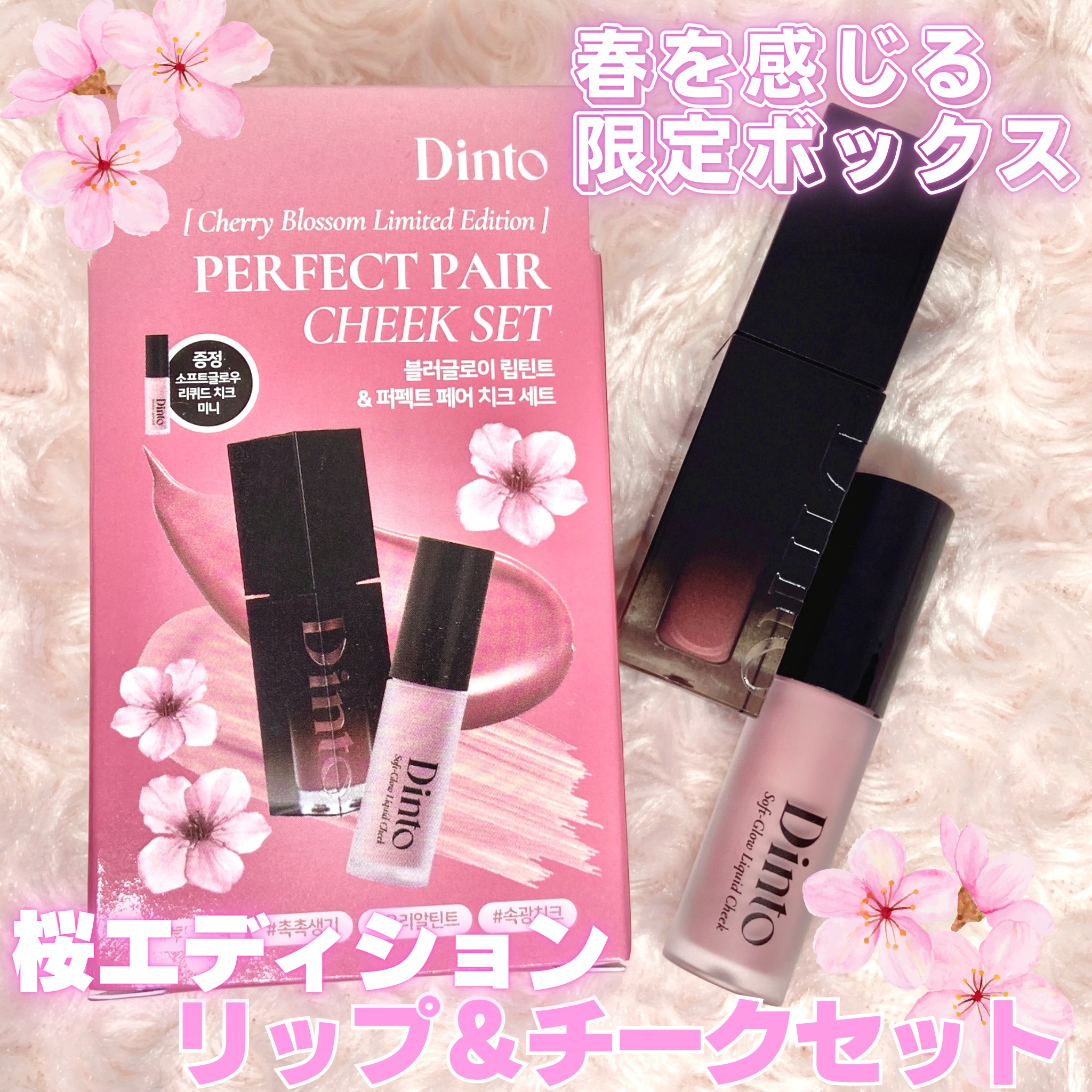 【限定パケ 桜エディション】 ブラーグローイリップティント＆ペアチーク パーフェクトセット/Dinto/リキッドチークを使ったクチコミ（1枚目）