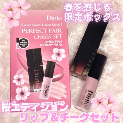 【限定パケ 桜エディション】 ブラーグローイリップティント&ペアチーク パーフェクトセット/Dinto/リキッドチークを使ったクチコミ(1枚目)