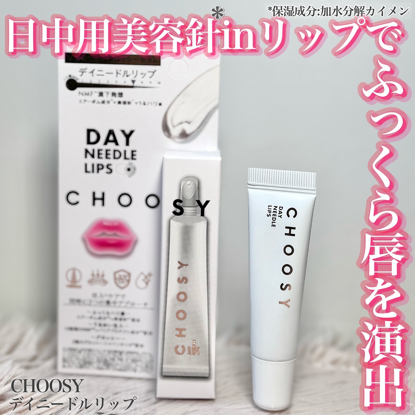 デイニードルリップ/CHOOSY/リップ美容液を使ったクチコミ（1枚目）