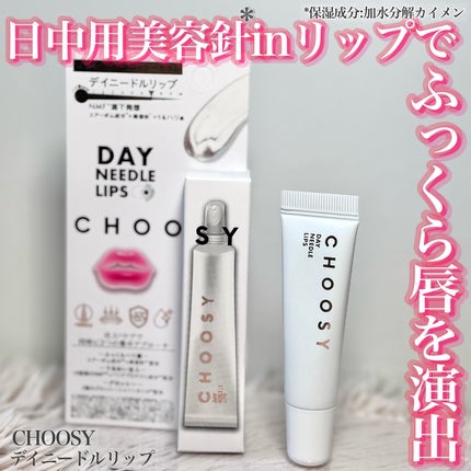 デイニードルリップ/CHOOSY/リップ美容液を使ったクチコミ(1枚目)