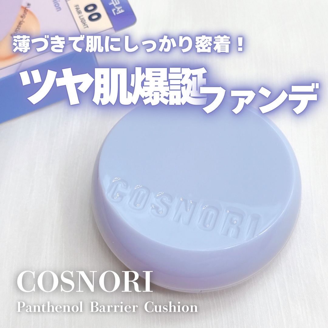 パンテノールバリアクッション/COSNORI/クッションファンデーションを使ったクチコミ（1枚目）