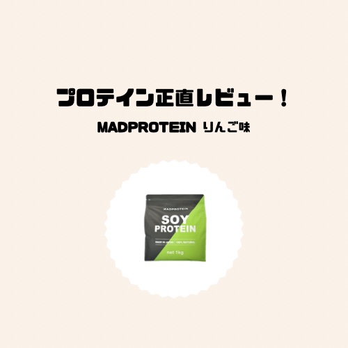 ソイプロテイン/MADPROTEIN/ソイプロテインを使ったクチコミ（1枚目）