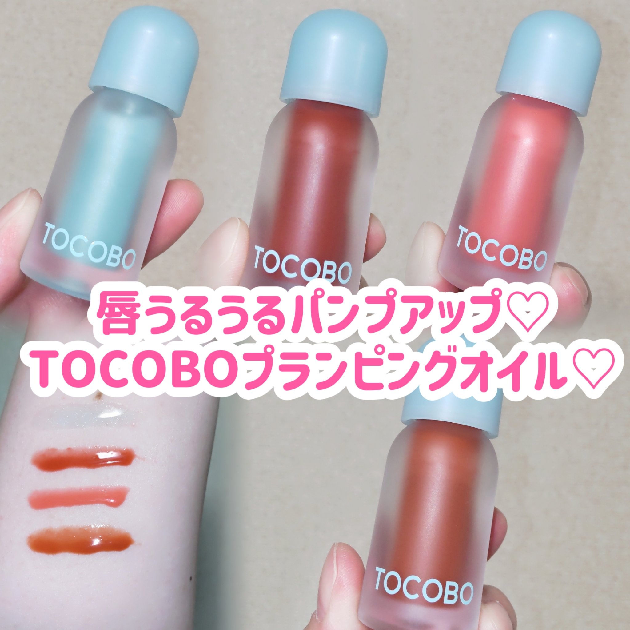 ジューシーベリープランピングリップオイル/TOCOBO/リップグロスを使ったクチコミ（1枚目）