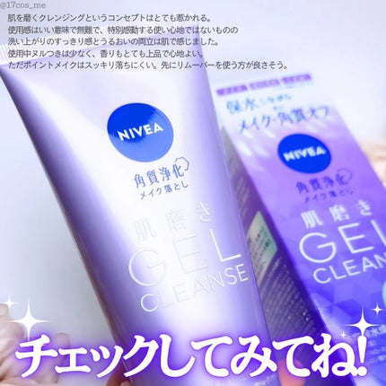 ニベア 肌磨きジェルクレンズ/ニベア/クレンジングジェルを使ったクチコミ(5枚目)
