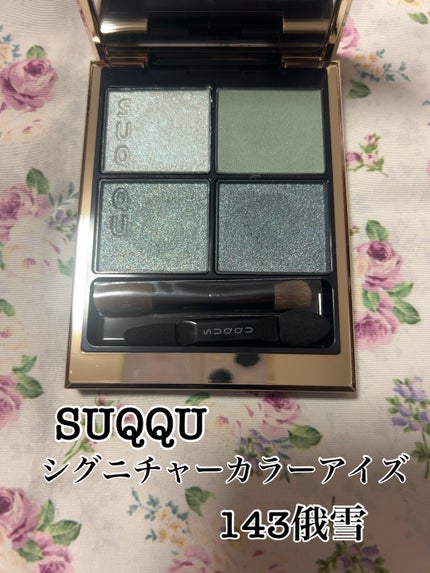 SUQQUアイシャドウパレット niwakayuki シグニチャー カラー アイズ 143 俄雪 -NIWAKAYUKI / SUQQU