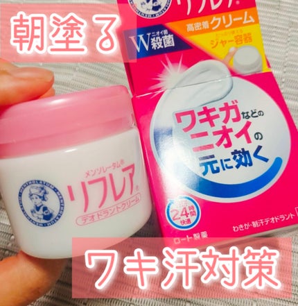 メンソレータム リフレア デオドラントクリーム/リフレア/デオドラント・制汗剤を使ったクチコミ(1枚目)