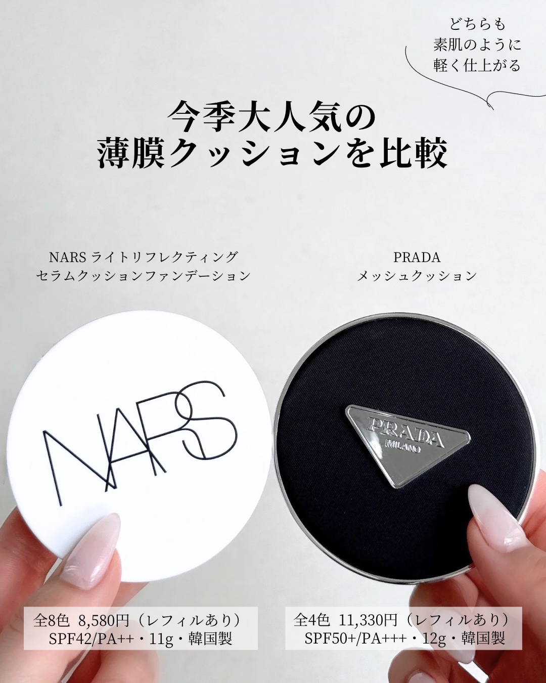 PRADA BEAUTY・NARSのクッションファンデーションを使った口コミ -今季