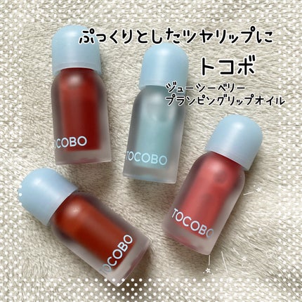 ジューシーベリープランピングリップオイル/TOCOBO/リップグロスを使ったクチコミ(1枚目)